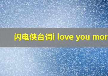 闪电侠台词i love you more